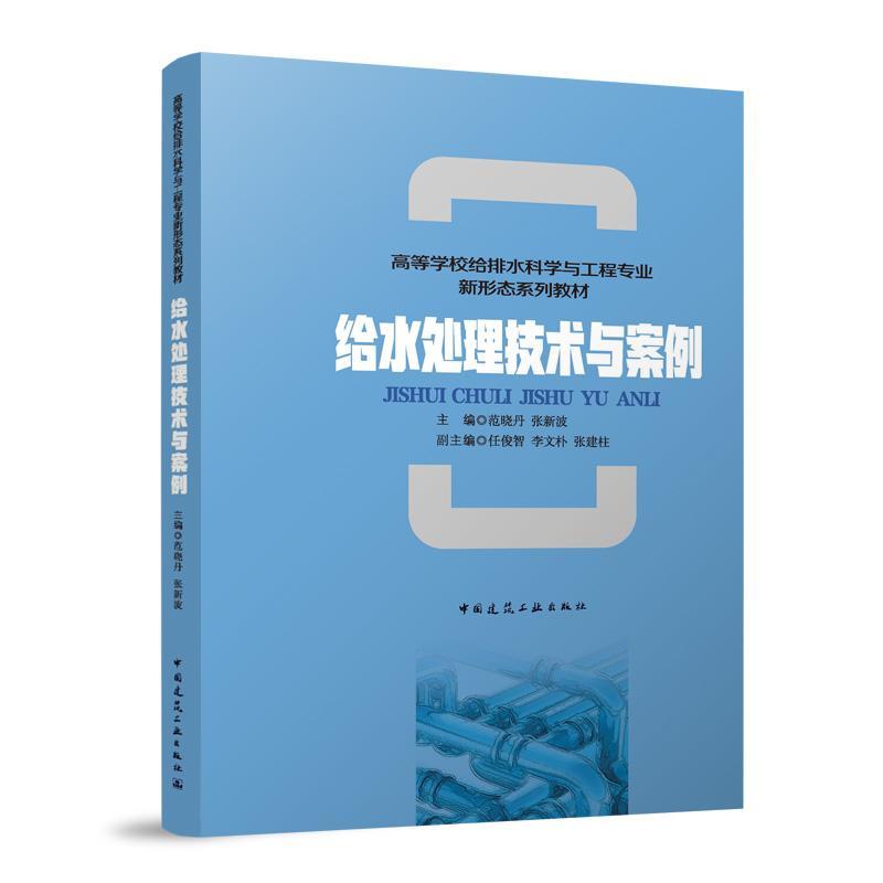 给水处理技术与案例