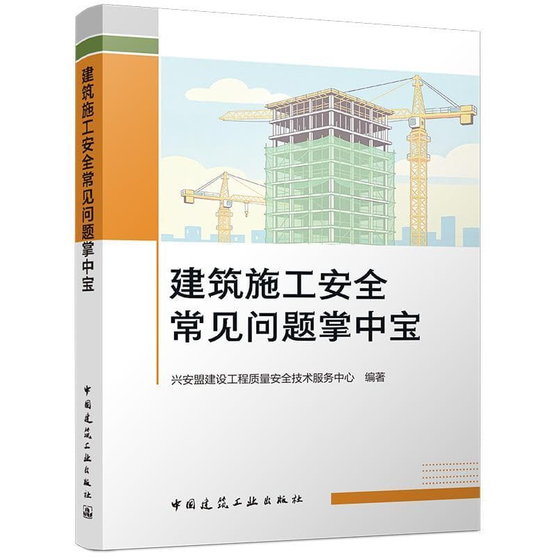 建筑施工安全常见问题掌中宝