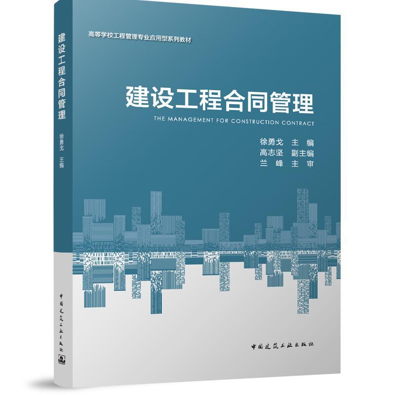 建设工程合同管理