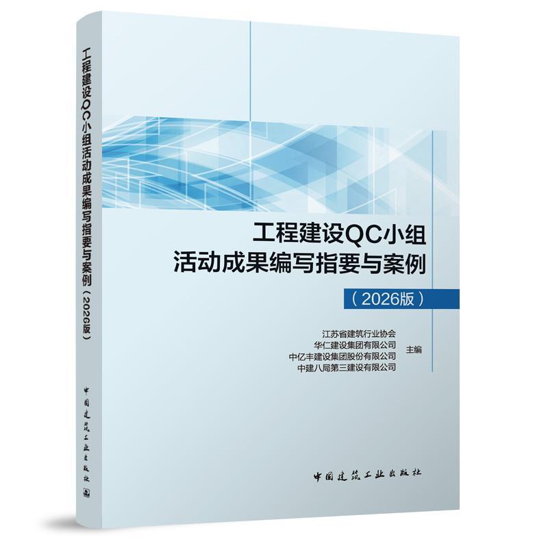 工程建设QC小组活动成果编写指要与案例—2026版