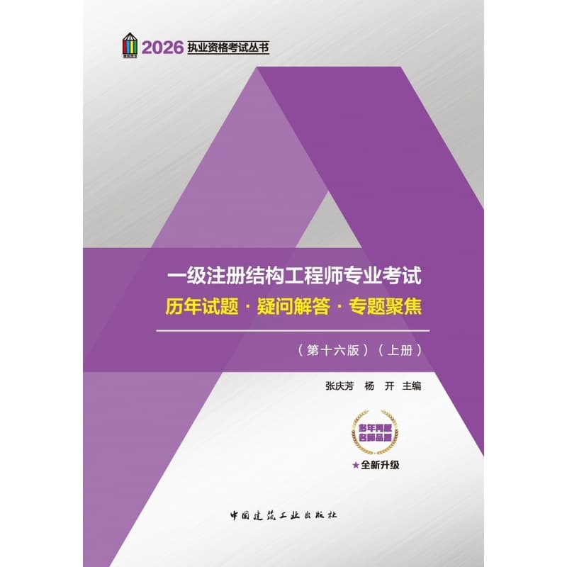 一级注册结构工程师专业考试历年试题·疑问解答·专题聚焦