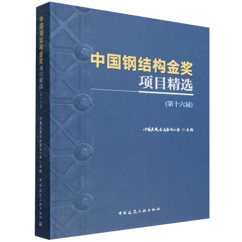 中国钢结构金奖项目精选—第十六届