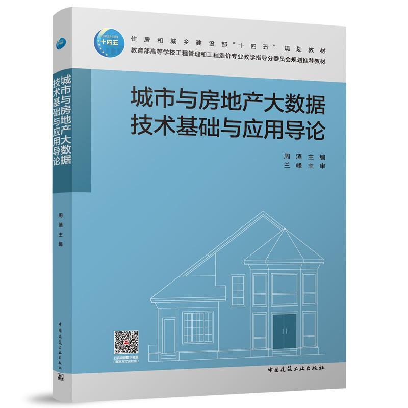 城市与房地产大数据技术基础与应用导论