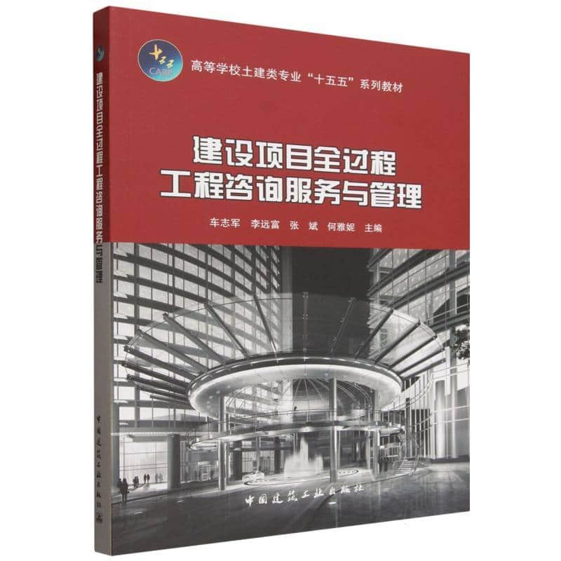 建设项目全过程工程咨询服务与管理
