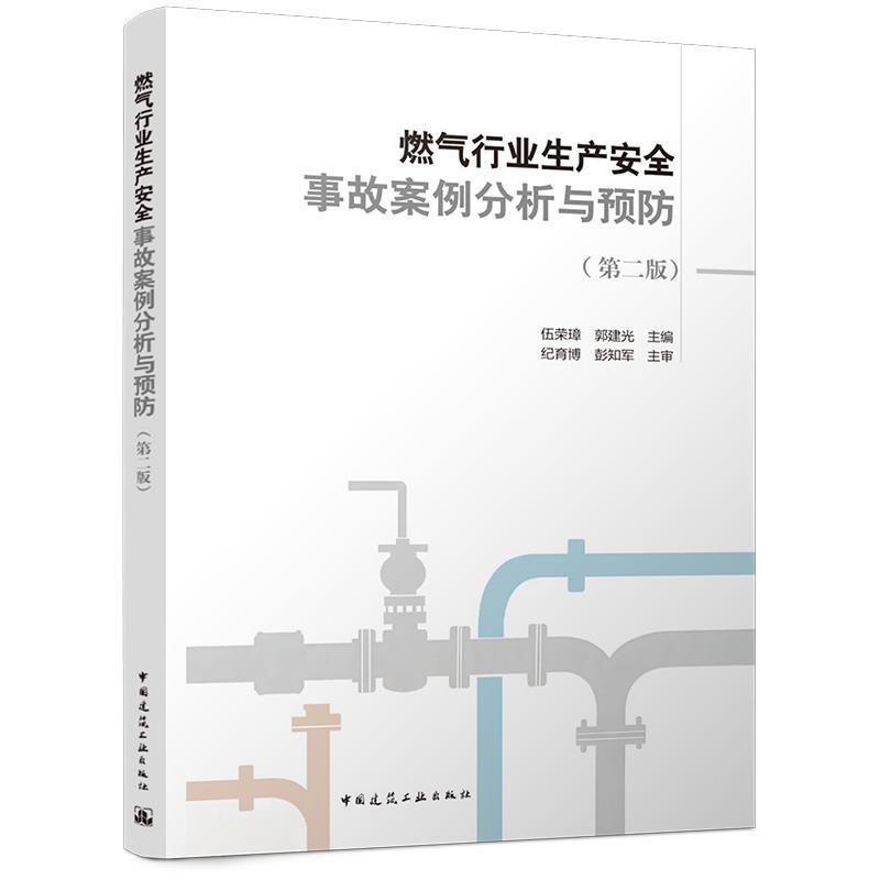 燃气行业生产安全事故案例分析与预防