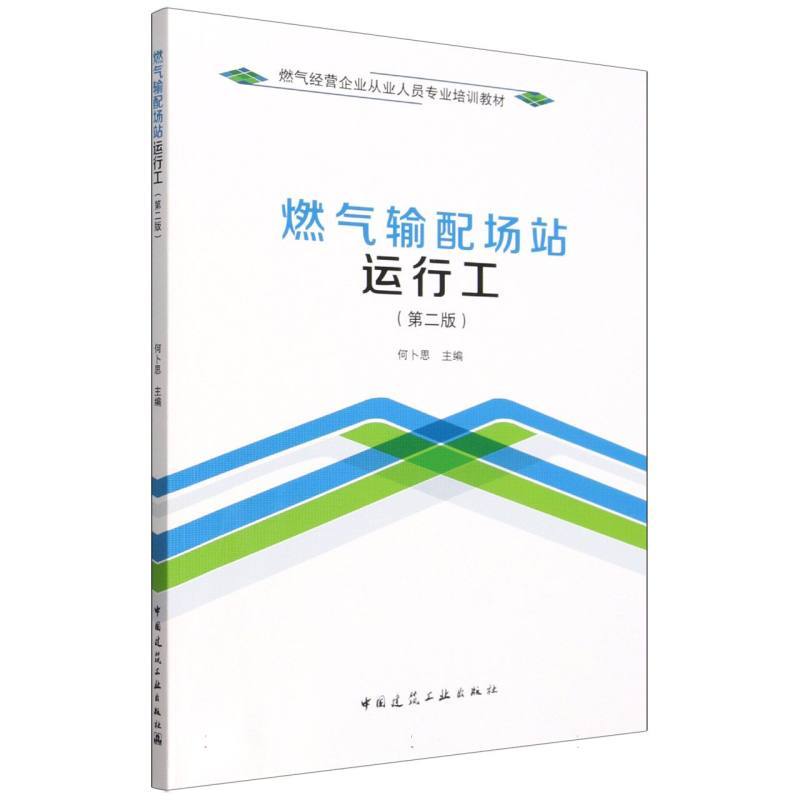 燃气输配场站运行工