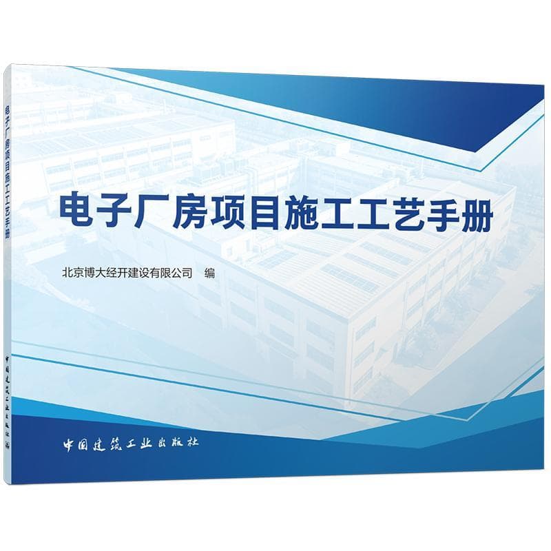 电子厂房项目施工工艺手册
