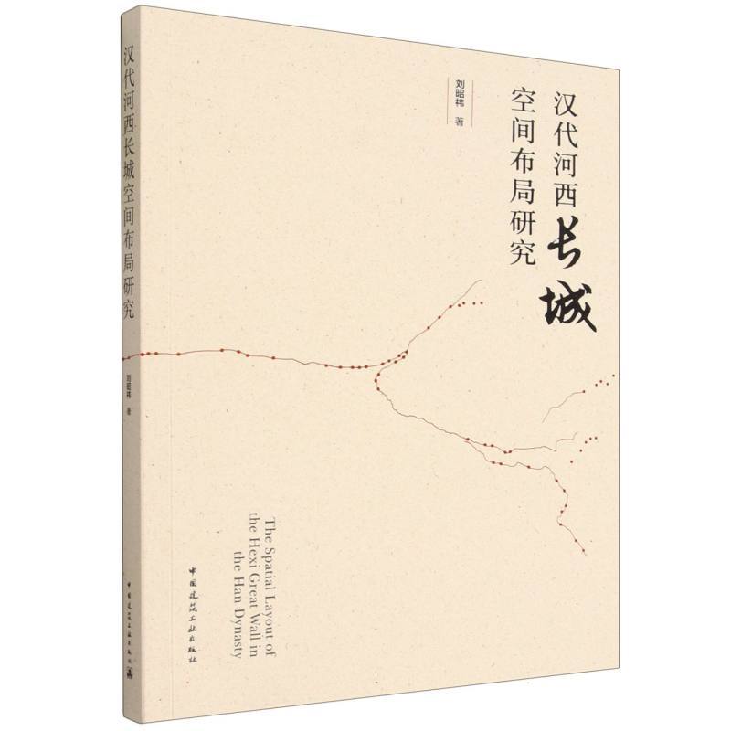 汉代河西长城空间布局研究