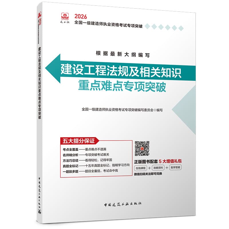 建设工程法规及相关知识重点难点专项突破