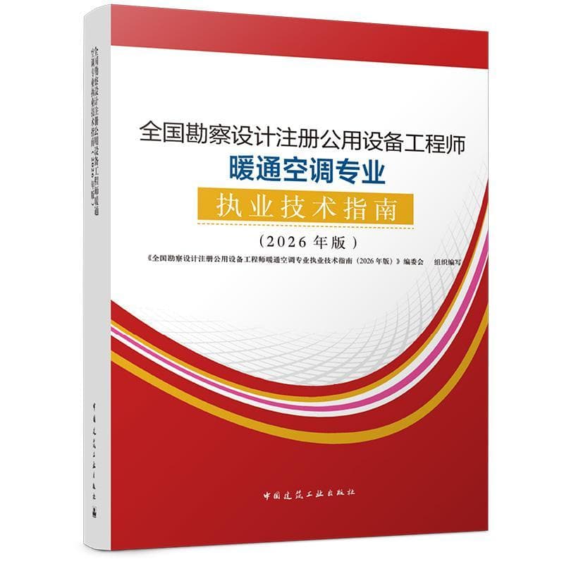 全国勘察设计注册公用设备工程师暖通空调专业执业技术指南—2026年版