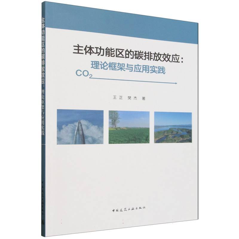 主体功能区的碳排放效应—理论框架与应用实践
