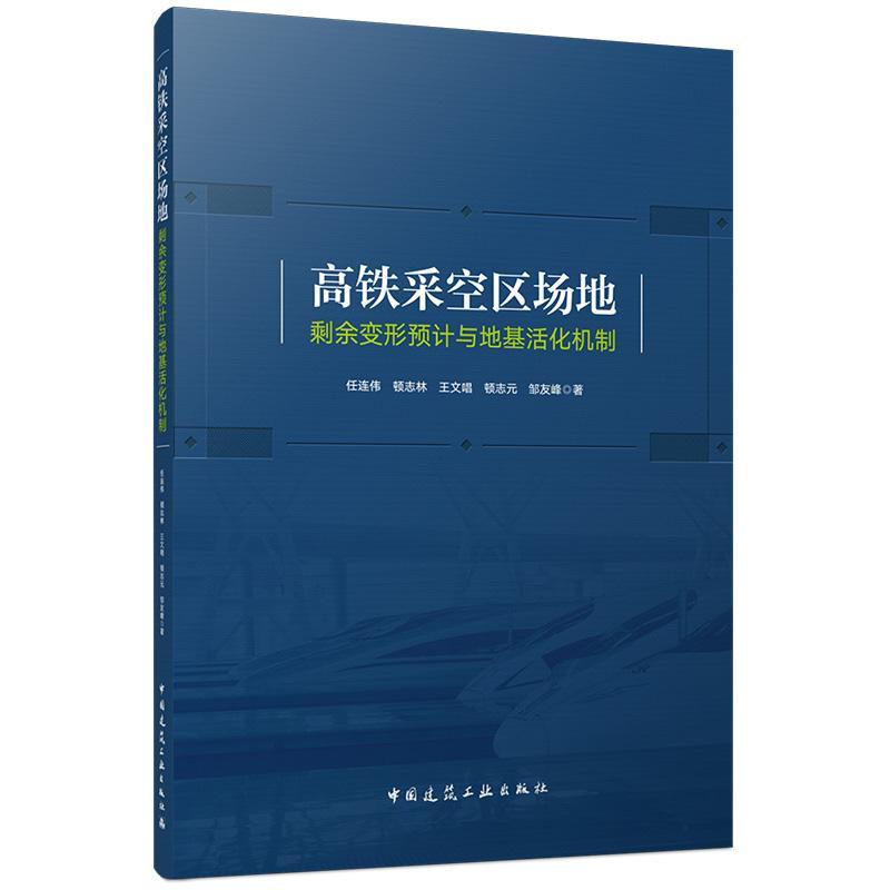 高铁采空区场地剩余变形预计与地基活化机制