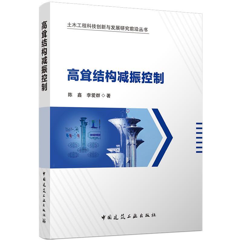 高耸结构减振控制