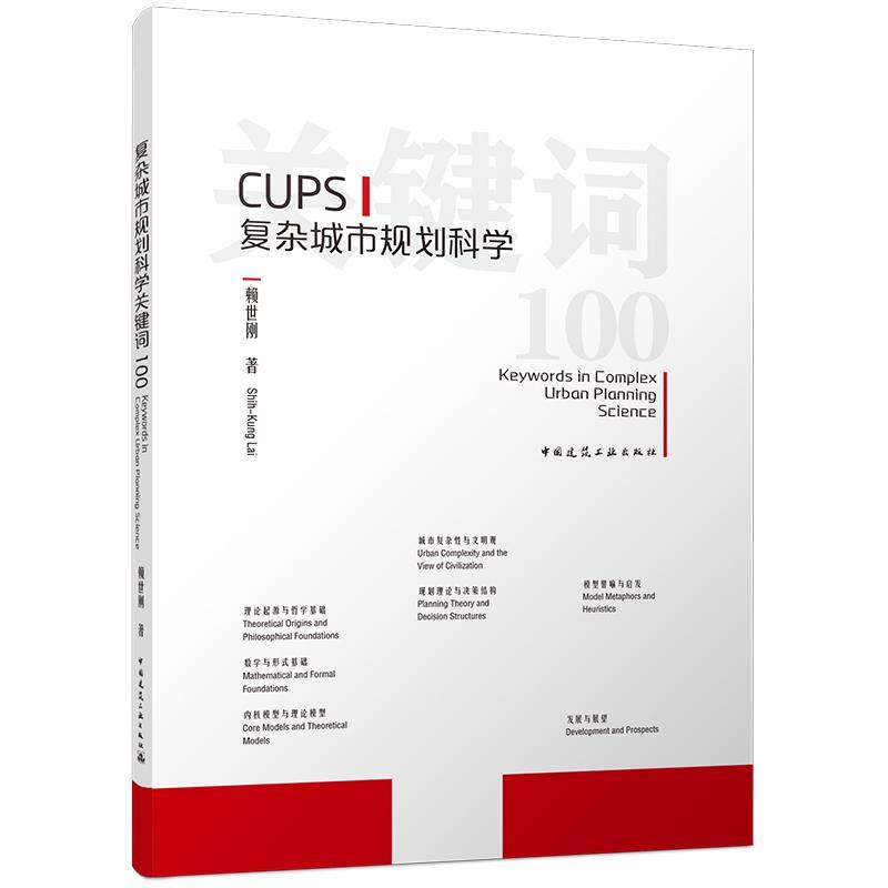 复杂城市规划科学关键词100