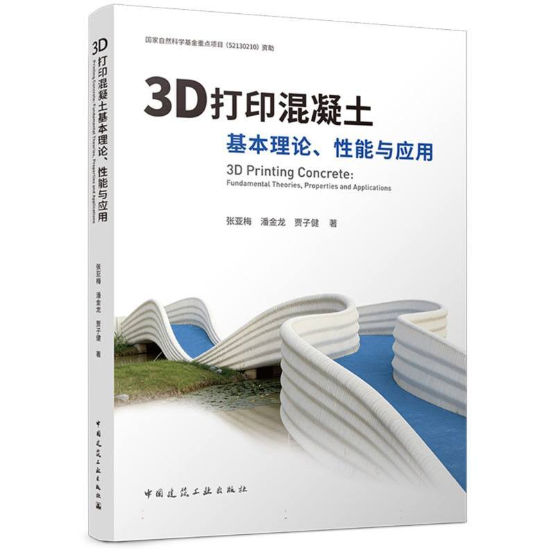 3D打印混凝土基本理论、性能与应用