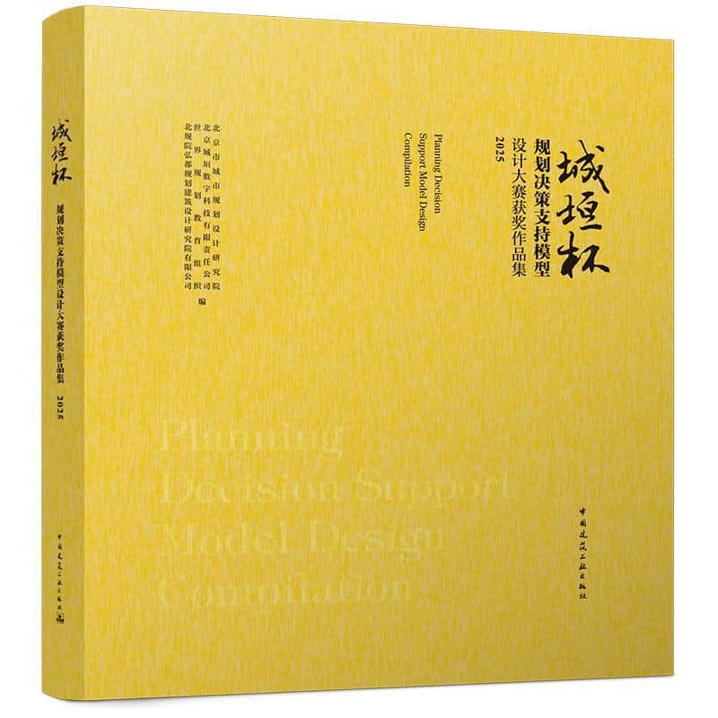 城垣杯·规划决策支持模型设计大赛获奖作品集(2025)(2025)