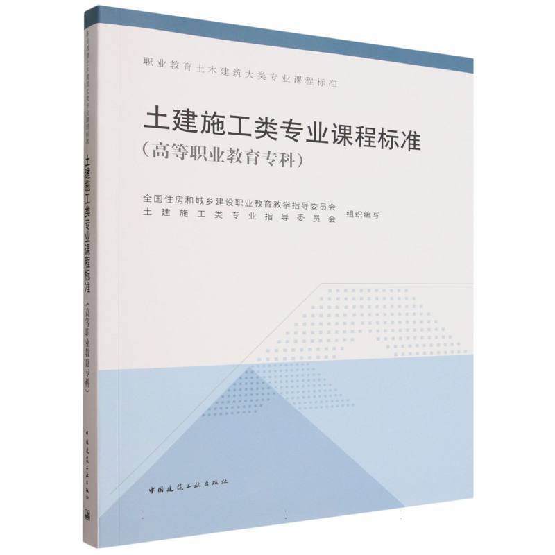 土建施工类专业课程标准—高等职业教育专科