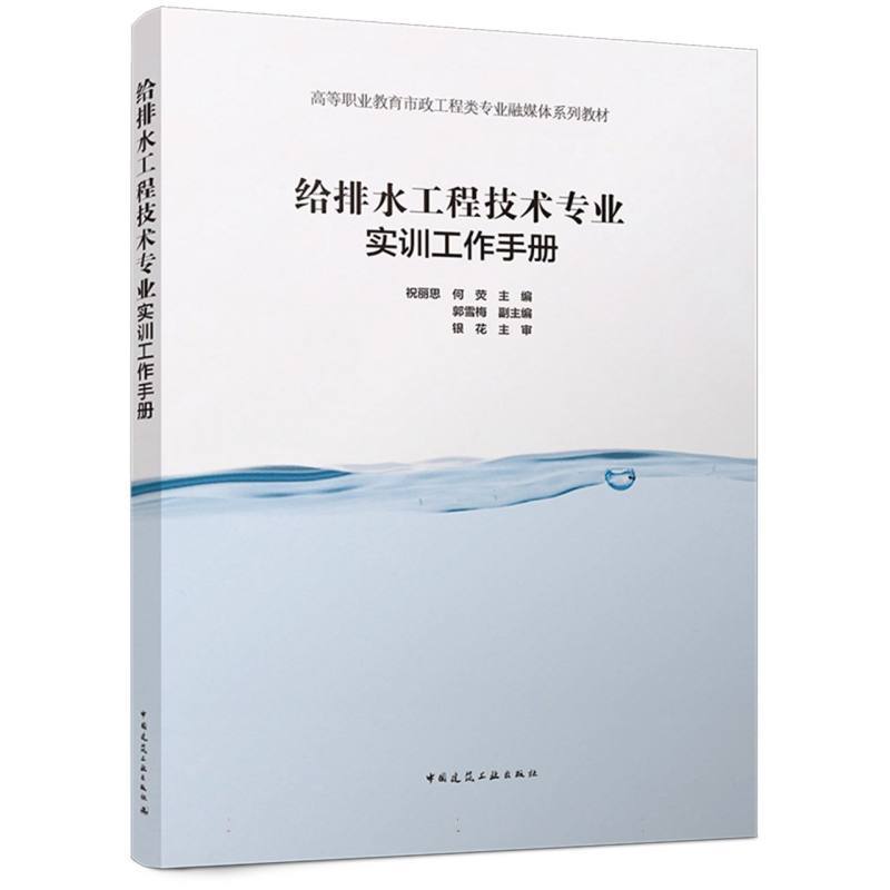 给排水工程技术专业实训工作手册