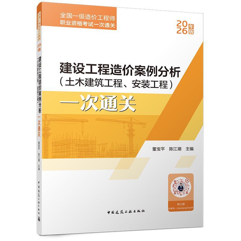建设工程造价案例分析(土木建筑工程、安装工程)一次通关
