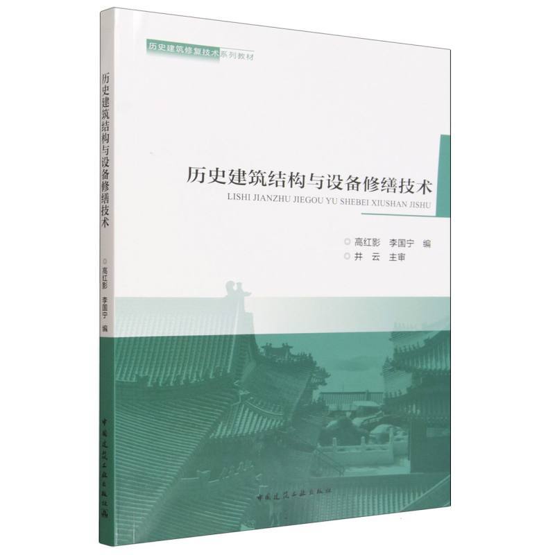 历史建筑结构与设备修缮技术