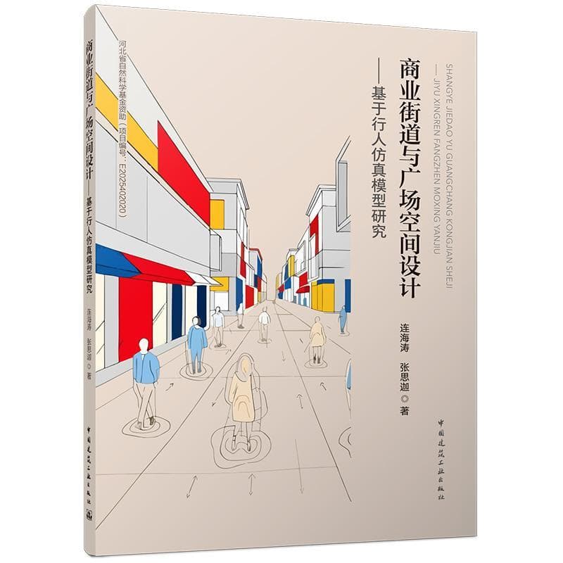 商业街道与广场空间设计—基于行人仿真模型研究
