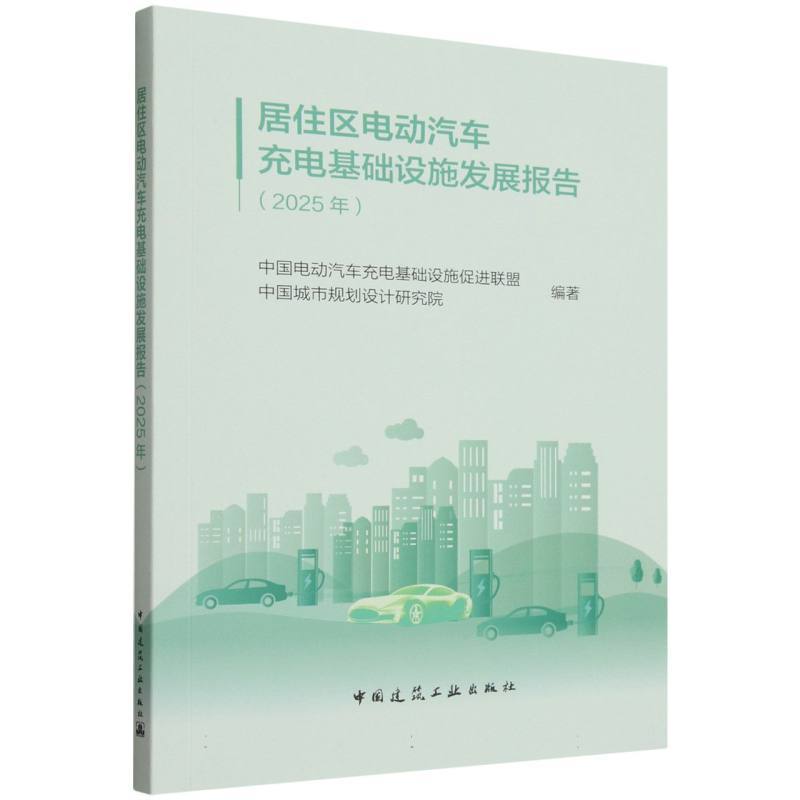 居住区电动汽车充电基础设施发展报告(2025年)