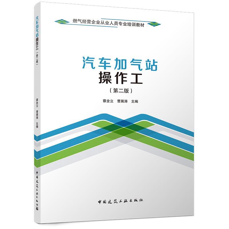 汽车加气站操作工