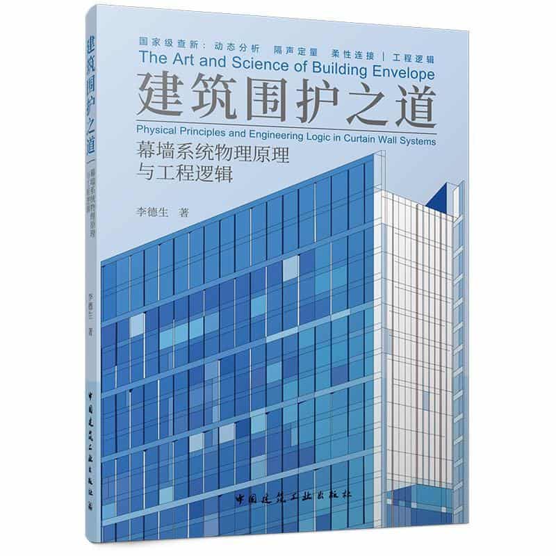 建筑围护之道—幕墙系统物理原理与工程逻辑—physical principles and engineering logic in curtain wall systems