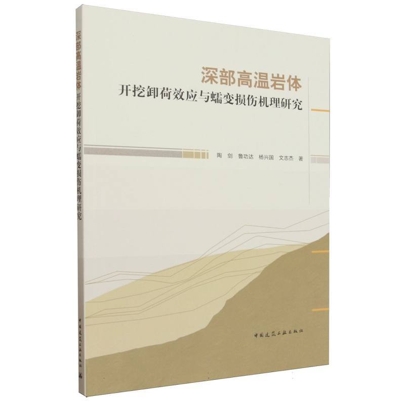 深部高温岩体开挖卸荷效应与蠕变损伤机理研究