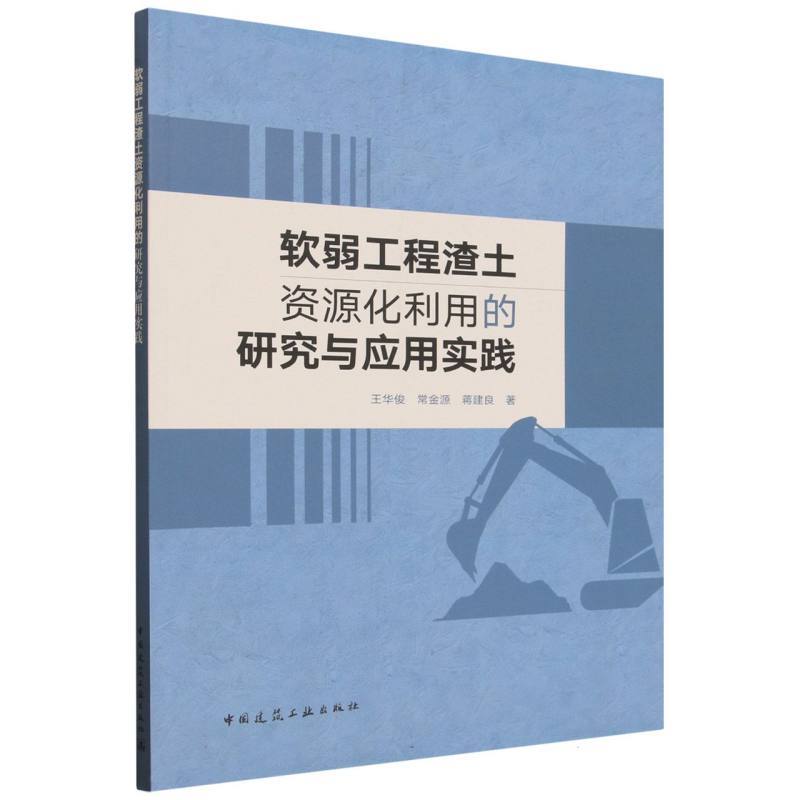 软弱工程渣土资源化利用的研究与应用实践