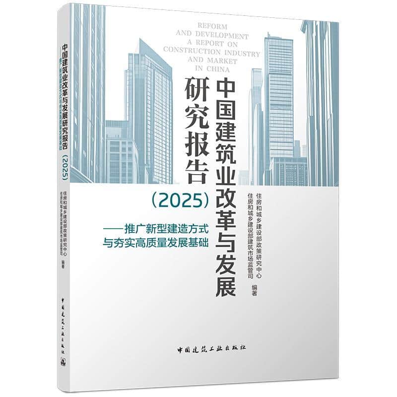 中国建筑业改革与发展研究报告(2025):推广新型建造方式与夯实高质量发展基础