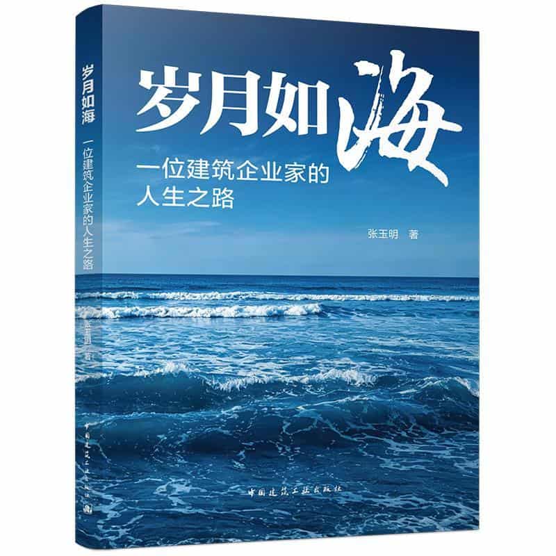 岁月如海—一位建筑企业家的人生之路