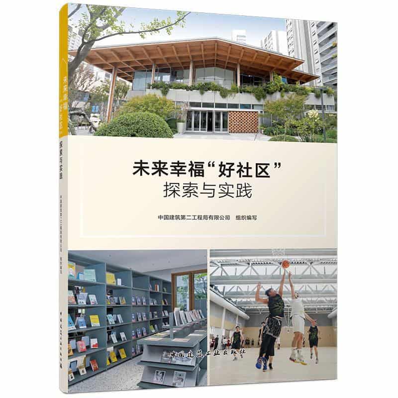 未来幸福“好社区”探索与实践