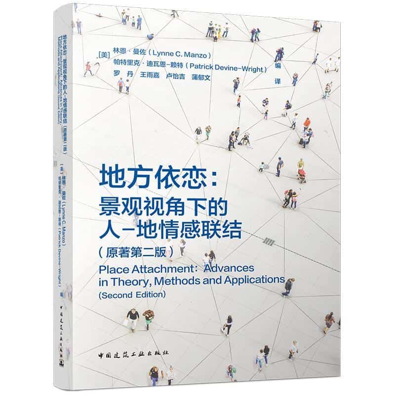 地方依恋—景观视角下的人-地情感联结—advances in theory, methods and applications