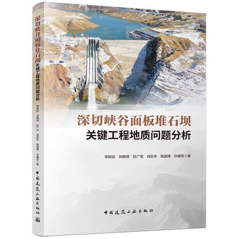深切峡谷面板堆石坝关键工程地质问题分析