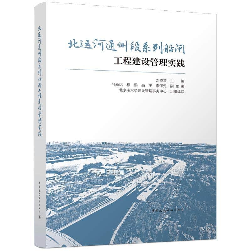 北运河通州段系列船闸工程建设管理实践