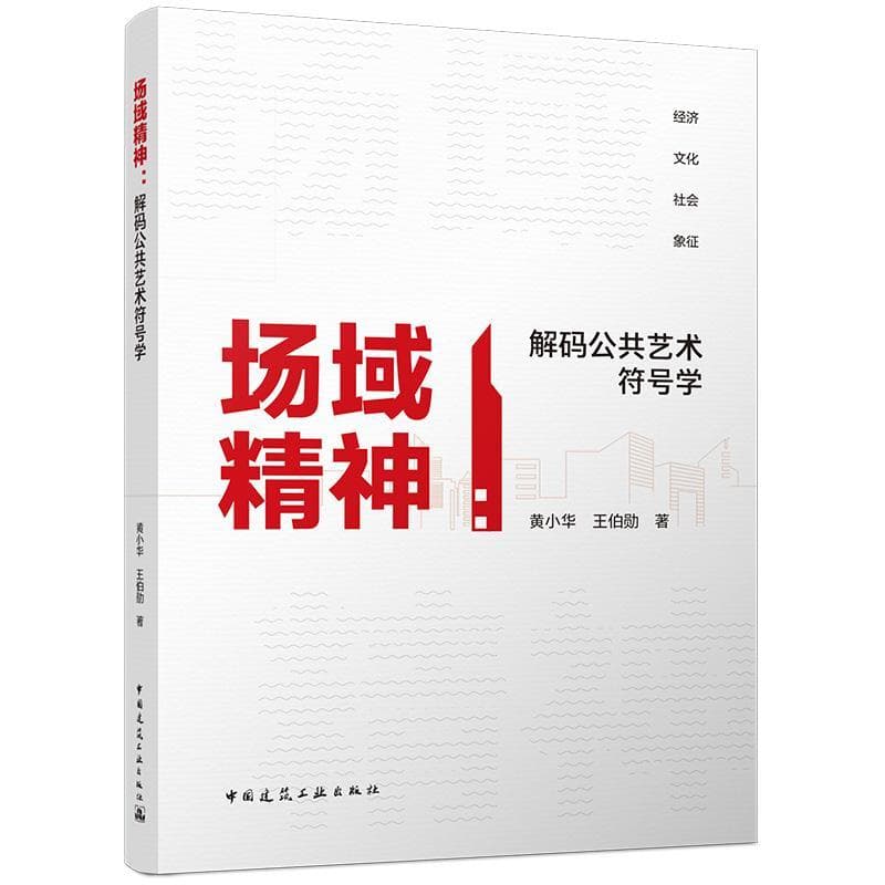 场域精神—解码公共艺术符号学