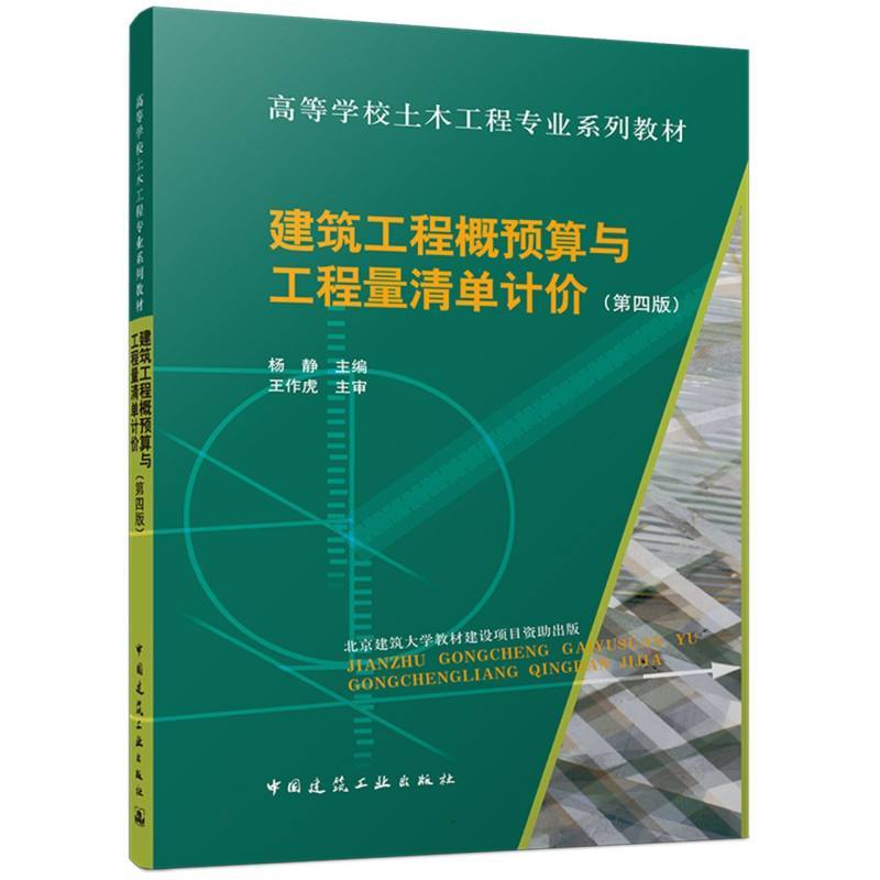 建筑工程概预算与工程量清单计价