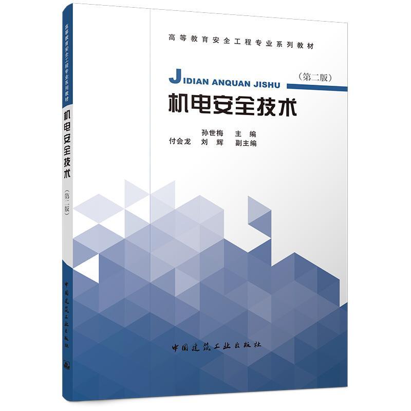 机电安全技术