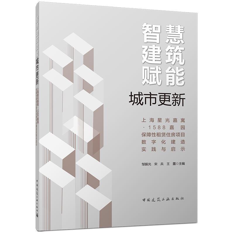 智慧建筑赋能城市更新—上海星光嘉寓·1588嘉园保障性租赁住房项目数字化建造实践与启示