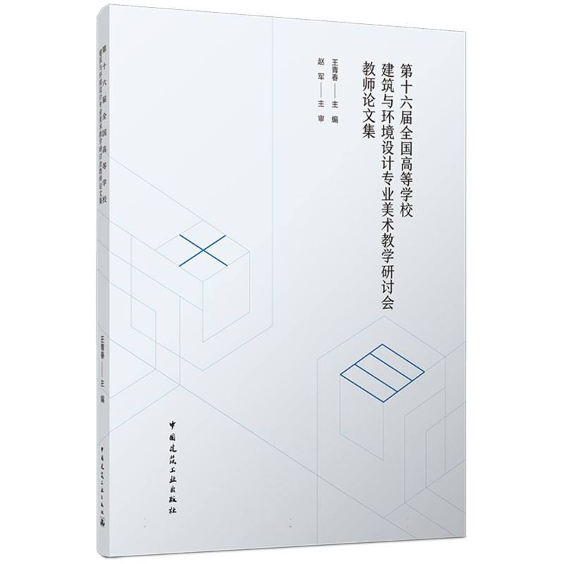第十六届全国高等学校建筑与环境设计专业美术教学研讨会教师论文集