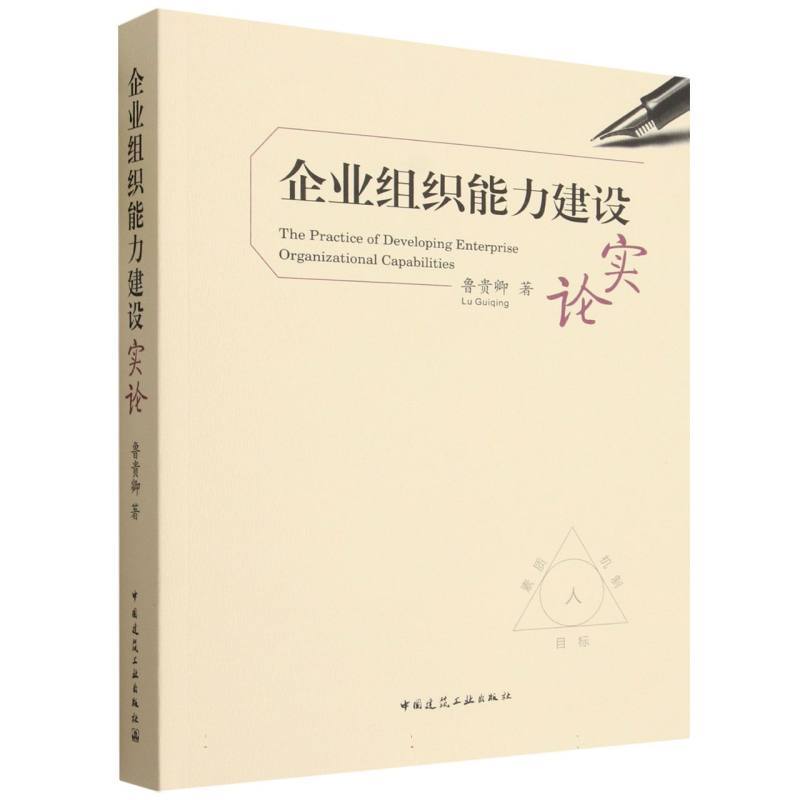 企业组织能力建设实论
