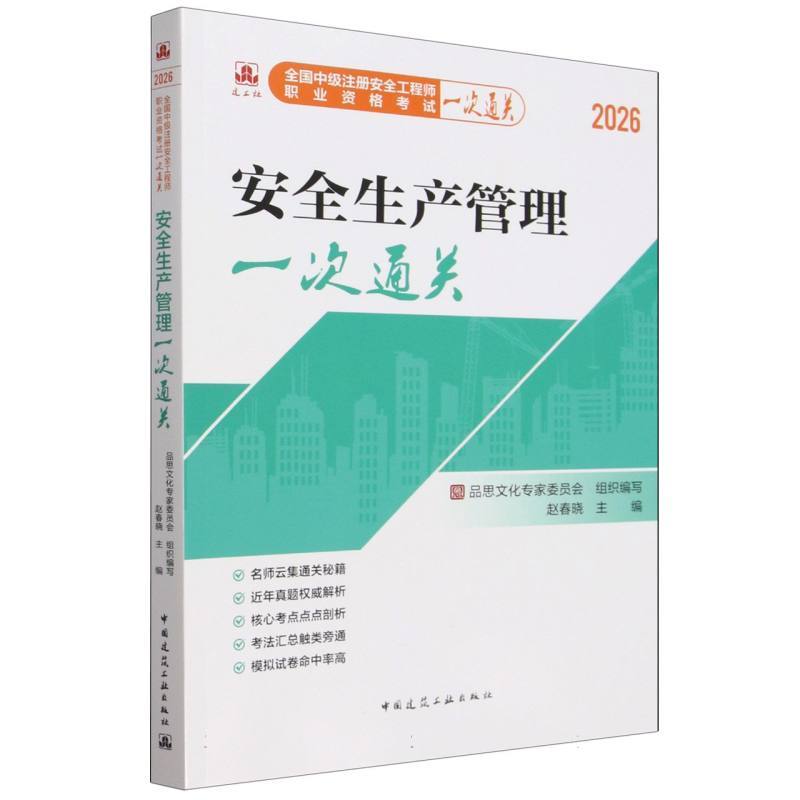安全生产管理一次通关