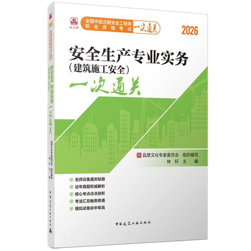 安全生产专业实务(建筑施工安全)一次通关