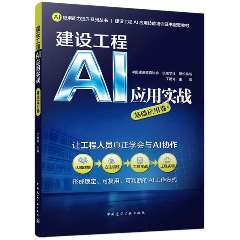 建设工程AI应用实战:基础应用卷