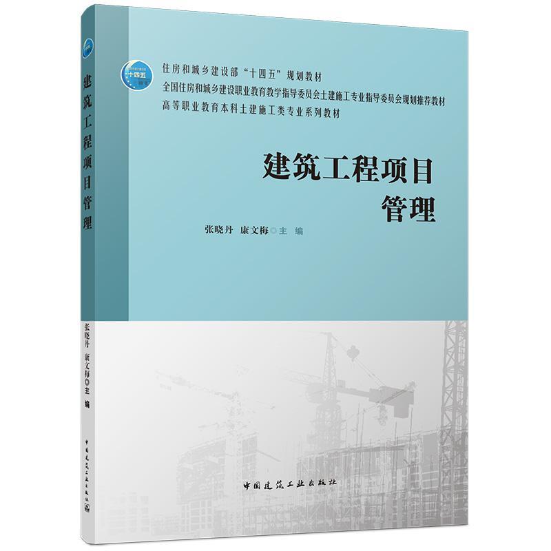 建筑工程项目管理