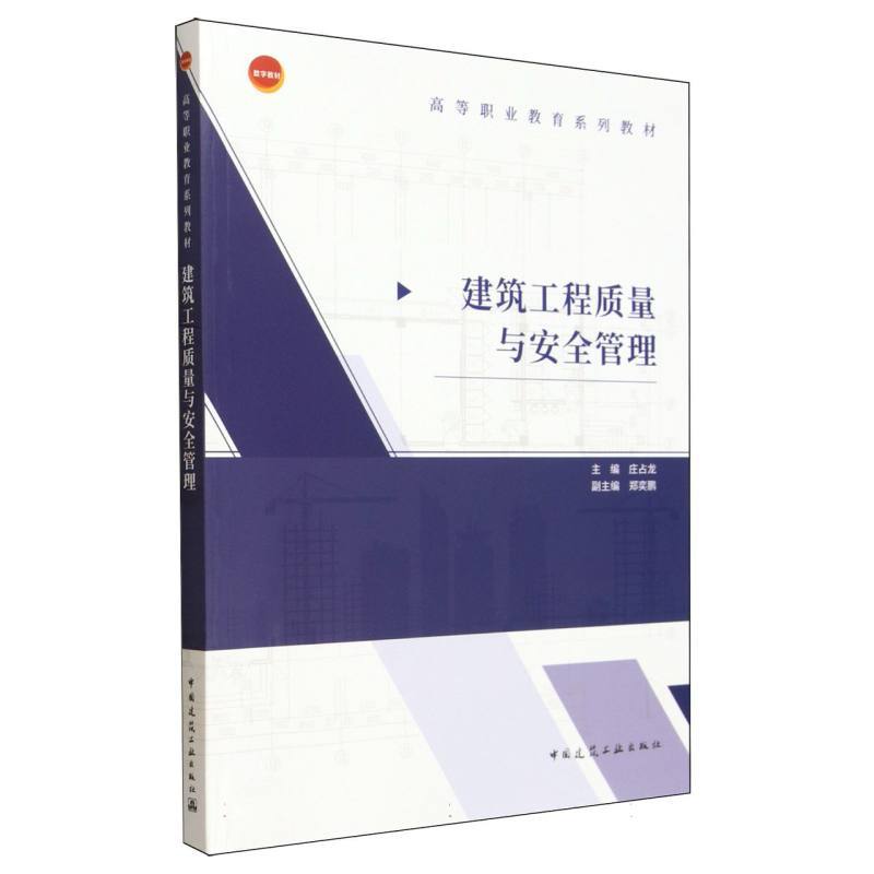 建筑工程质量与安全管理
