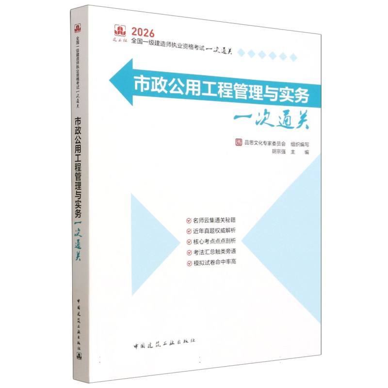 市政公用工程管理与实务一次通关