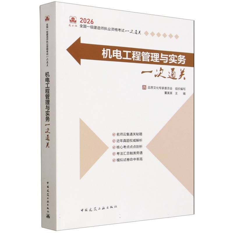 机电工程管理与实务一次通关