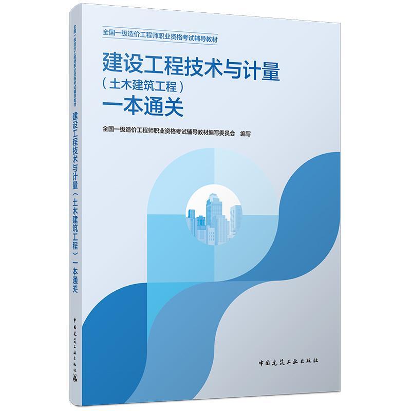 建设工程技术与计量(土木建筑工程)一本通关